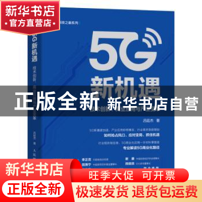 正版 5G新机遇:技术创新、商业应用与产业变革 吕廷杰 人民邮电