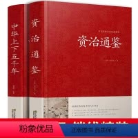[正版]全套2册 资治通鉴+ 中华上下五千年 精装全集原著无删减译文原版无删减译文+注解 文白对照 白话版青少年版中国