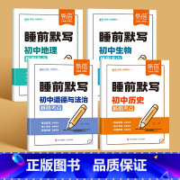 [七年级适用]历史+道法+地理+生物 [正版]睡前默写初中小四门知识点必背人教版历史政治道法地理生物核心考点中考会考初中