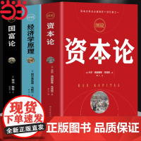 图说经济学原理+国富论+资本论 全3册彩图 亚当斯密 卡尔马克思著宏观微观经济学基础 投资理财道德情操论 正版书籍