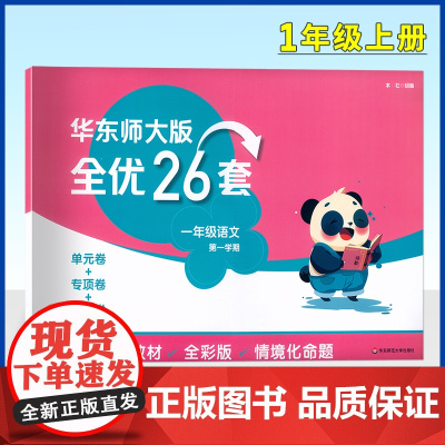 2024新版 华东师大版全优26套一年级语文上册 第一学期 单元卷+专项卷+阶段卷新教材全彩版情境化命题基础过关 归纳总
