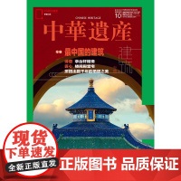 [最中国的建筑续][]中华遗产杂志 2022年10月