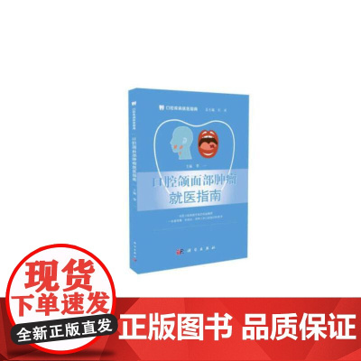 口腔颌面部肿瘤就医指南 其他临床医学科学出版社 正版书籍