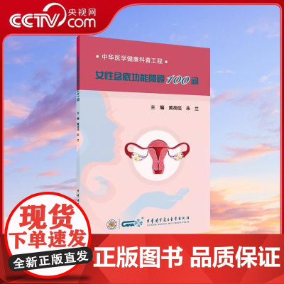 [央视网]女性盆底功能障碍100问 中华医学健康科普工程系列丛书 黄胡信 朱兰主编 WX
