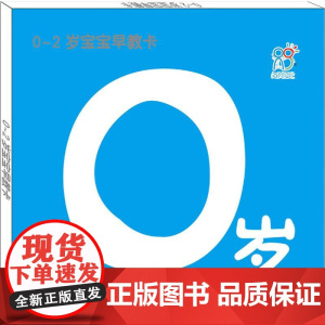 0~2岁宝宝早教卡 0岁宝宝 明天出版社 海润阳光 著 海润阳光 编