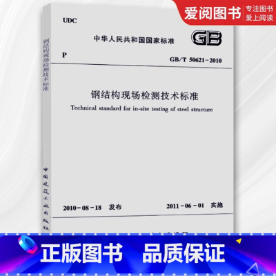 GB/T50621-2010 钢结构现场检测技术标准 [正版]GB/T50621-2010 钢结构现场检测技术标准 中国