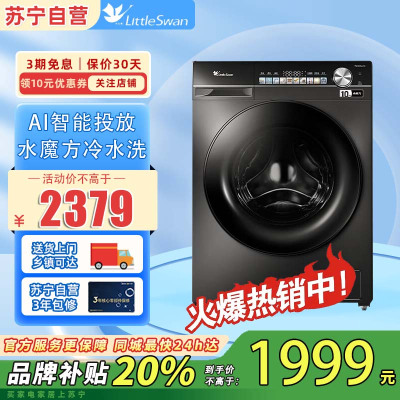 小天鹅(LittleSwan)小乌梅滚筒洗衣机10KG水魔方防缠绕智能投放大筒径洗脱一体TG100SC81