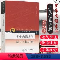 [正版] 黄帝内经素问运气七篇讲解(方药中论医集)/现代著名老中医名著重刊丛书中医书籍五运六气相关知识中医基础理论自学