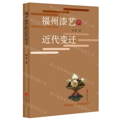 [N]福州漆艺的近代变迁-9787559652881