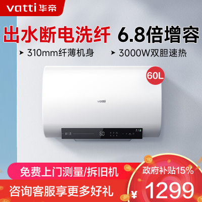 华帝(vatti)60升电热水器储水式 超薄双胆扁桶 3000w双管速热 6.8倍增容出水断电 DDF60-i14201