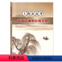 上海市高考语文记诵和应用手册 高中通用 [正版]2023新版上海市高考语文记诵和应用手册 高中文言文必修篇目列出重点实词