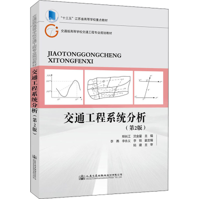 [M]交通工程系统分析(第2版)-9787114158148