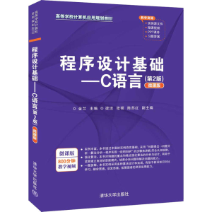 正版新书]程序设计基础——C语言(第2版) 微课版金兰、梁洁、张