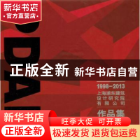 正版 上海浦东建筑设计研究院有限公司作品集:1998-2013 无 东南