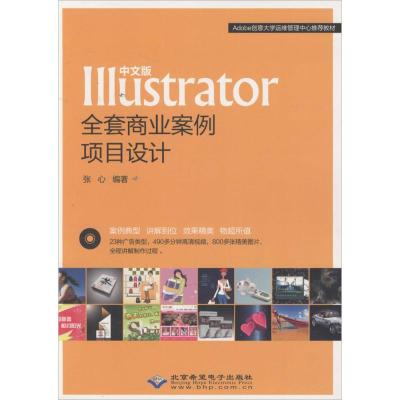 中文版Illustrator全套商业案例项目设计