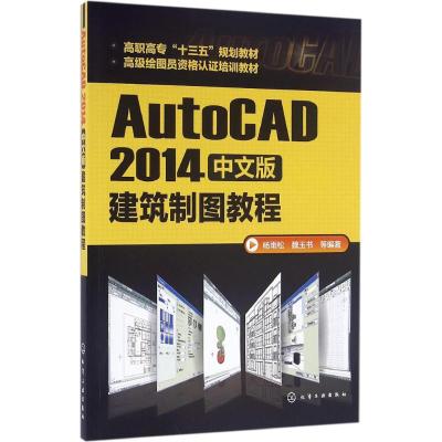 AutoCAD2014中文版建筑制图教程(杨雨松)