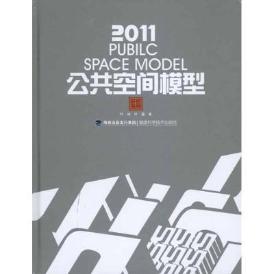[M]2011公共空间模型-9787533538385