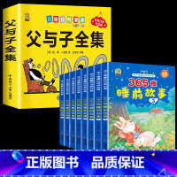 [9本]故事书全套8本+父与子 [正版]儿童365夜睡前故事书3一6到9岁有声注音幼儿园阅读绘本一年级二三年级阅读课外书