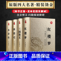 4册皮面烫金 四大名著 [正版]皮面烫金 四大名著足本足回无删减版 西游记三国演义水浒传红楼梦初中学生版原版原著青少白话