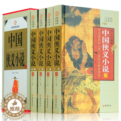 [醉染正版]中国侠义小说 图文版插盒16开精装4册 武侠小说 侠义小说集 三侠五义 小五义 儿女英雄传 中国古典文学小说