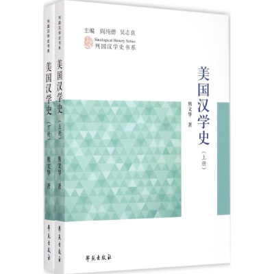 正版新书]美国汉学史-(全两册)熊文华9787507746990