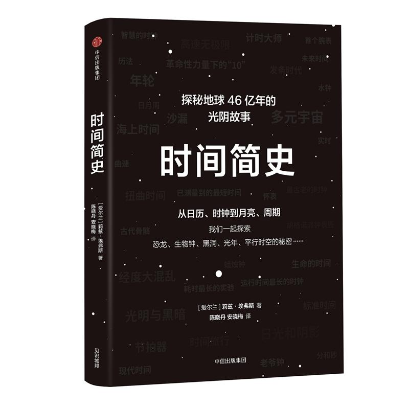 [M]时间简史:从日历.时钟到月亮.周期-9787508685137