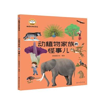 醉染图书脑洞大开科学馆.动植物家族的怪事儿9787518341795