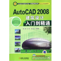 正版新书]AUTOCAD2008建筑设计入门到精通杨立辉9787111241553