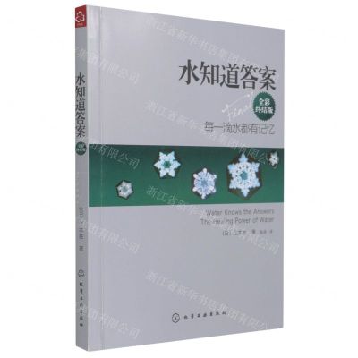 [N]水知道答案(全彩终结版每一滴水都有记忆)-9787122130785