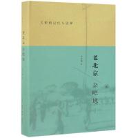 正版新书]老北京杂吧地(天桥的记忆与诠释修订版)(精)岳永逸9787