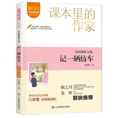 [N]吴伯箫散文选--记一辆纺车(8年级彩插精读版学生精读版)/爱阅读课本里的作家-9787570125081