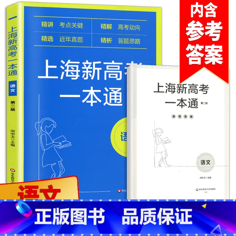 [正版]新版上海新高考一本通 语文 第二版2 精讲考纲关键/精解高考动向/精选近年真题/精析答题思路 华东师范大学出版
