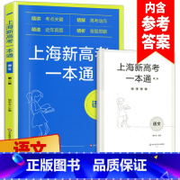 [正版]新版上海新高考一本通 语文 第二版2 精讲考纲关键/精解高考动向/精选近年真题/精析答题思路 华东师范大学出版