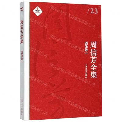 [N]周信芳全集(图像卷1)(精)-9787553510057