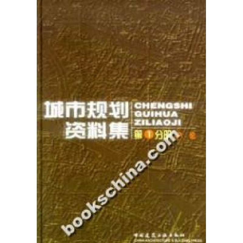 正版新书]城市规划资料集(一)总论中国城市规划设计研究院978711