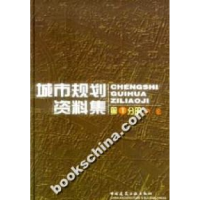 正版新书]城市规划资料集(一)总论中国城市规划设计研究院978711