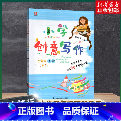 [正版]小学创意写作 二年级下册小学生2年级长辫子漫读古诗词主编郭学萍老师小学生课外写作参考书作文资料书语文阅读与作文素