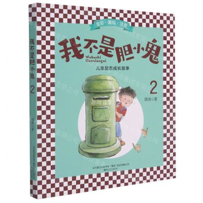 [N]我不是胆小鬼(2全彩美绘注音)-9787531358534