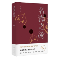 正版新书]名流之流(精)丁捷9787214236463