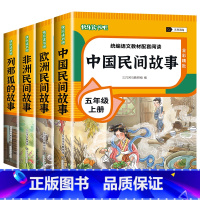 [送考点]五年级上册必读 全4册 [正版]全套4册 中国民间故事欧洲民间故事非洲民间故事列那狐的故事完整版 五年级上册阅