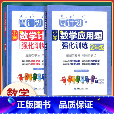 [正版]全2册周计划小学数学计算题+应用题强化训练 二年级/2年级全一册 华东理工大学出版社 小学二年级数学口算应用题