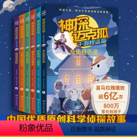[6册]神探迈克狐千面怪盗篇 [正版]神探迈克狐千面怪盗篇6册 博物馆迷影 法老王的珍宝 黄金水的秘密 命运预告函 危险