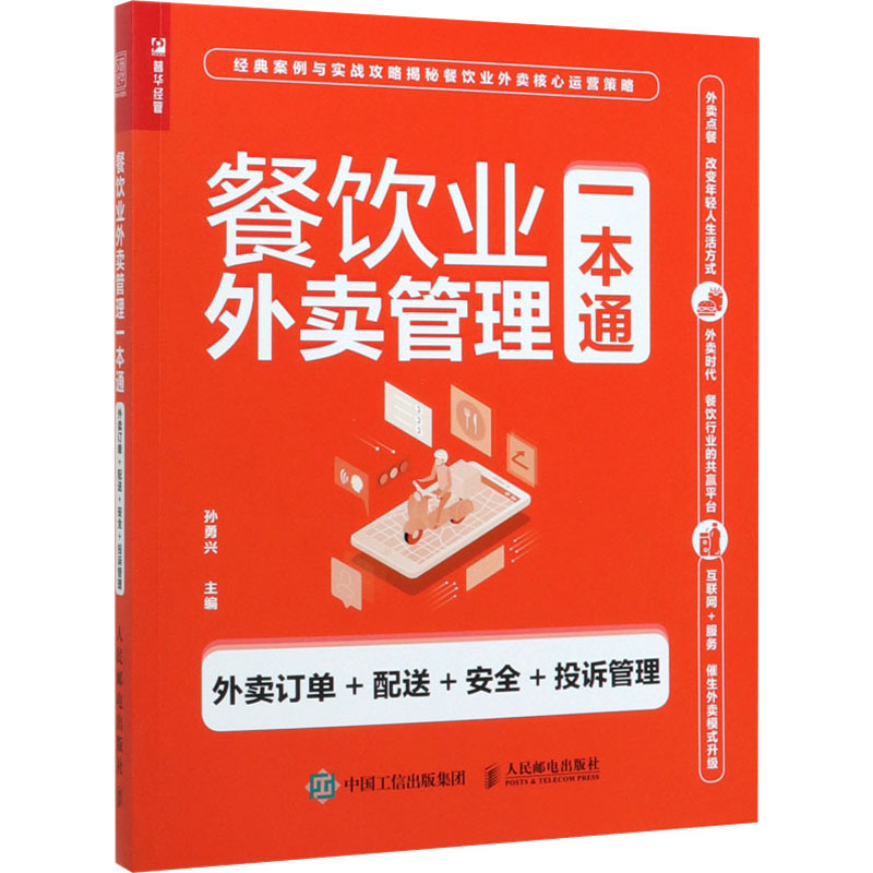 [M]餐饮业外卖管理一本通 外卖订单+配送+安全+投诉管理-9787115538376