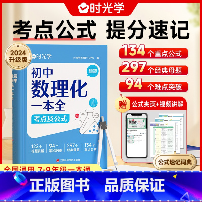 初中数理化一本全 [正版]初中数理化一本全公式定律考点突破初一二三数学物理化学中考真题总复习资料七八九年级基础知识清单手
