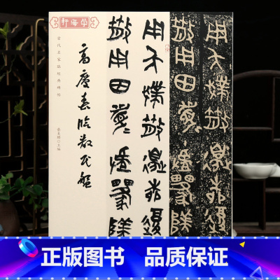 高庆春临散氏盘 [正版]学海轩高庆春临散氏盘当代名家临碑帖临习要点原色原帖繁体旁注集联集字中堂金文篆书毛笔书法字帖临摹范