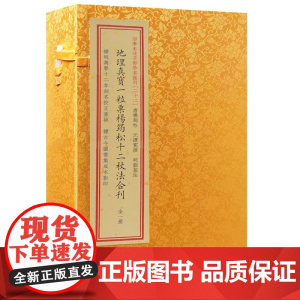 地理真宝一粒粟杨筠松十二杖法合刊宣纸线装全一册 杨公地理周易命理书籍 四库未收子部珍本汇刊22 华龄出版社