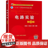 机工 电路实验 第3版 刘晓文 陈桂真 薛雪 编著
