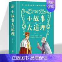 [正版]小故事大道理 成人故事书心灵鸡汤人生哲理枕边书青少年成功励志孩子成长家庭教育童书小故事大智慧 成功励志哲学书籍趣