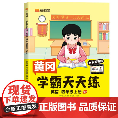 汉知简-学霸天天练 英语四年级上册(PEP) 24秋