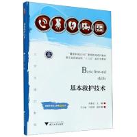 正版新书]基本救护技术(健康中国2030素质教育系列教材浙江省普